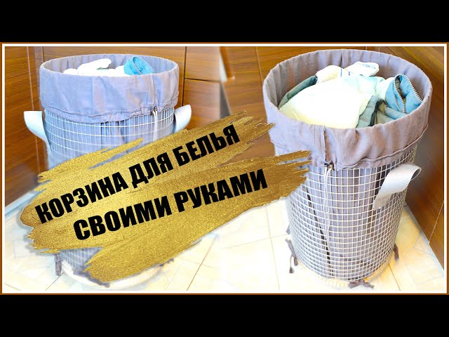 Як зробити кошик для білизни своїми руками